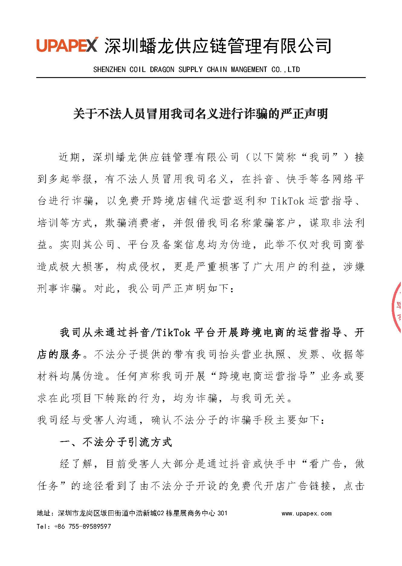 關于不法人員冒用我司名義進行詐騙的嚴正聲明20240726-已蓋章_頁面_1.jpg