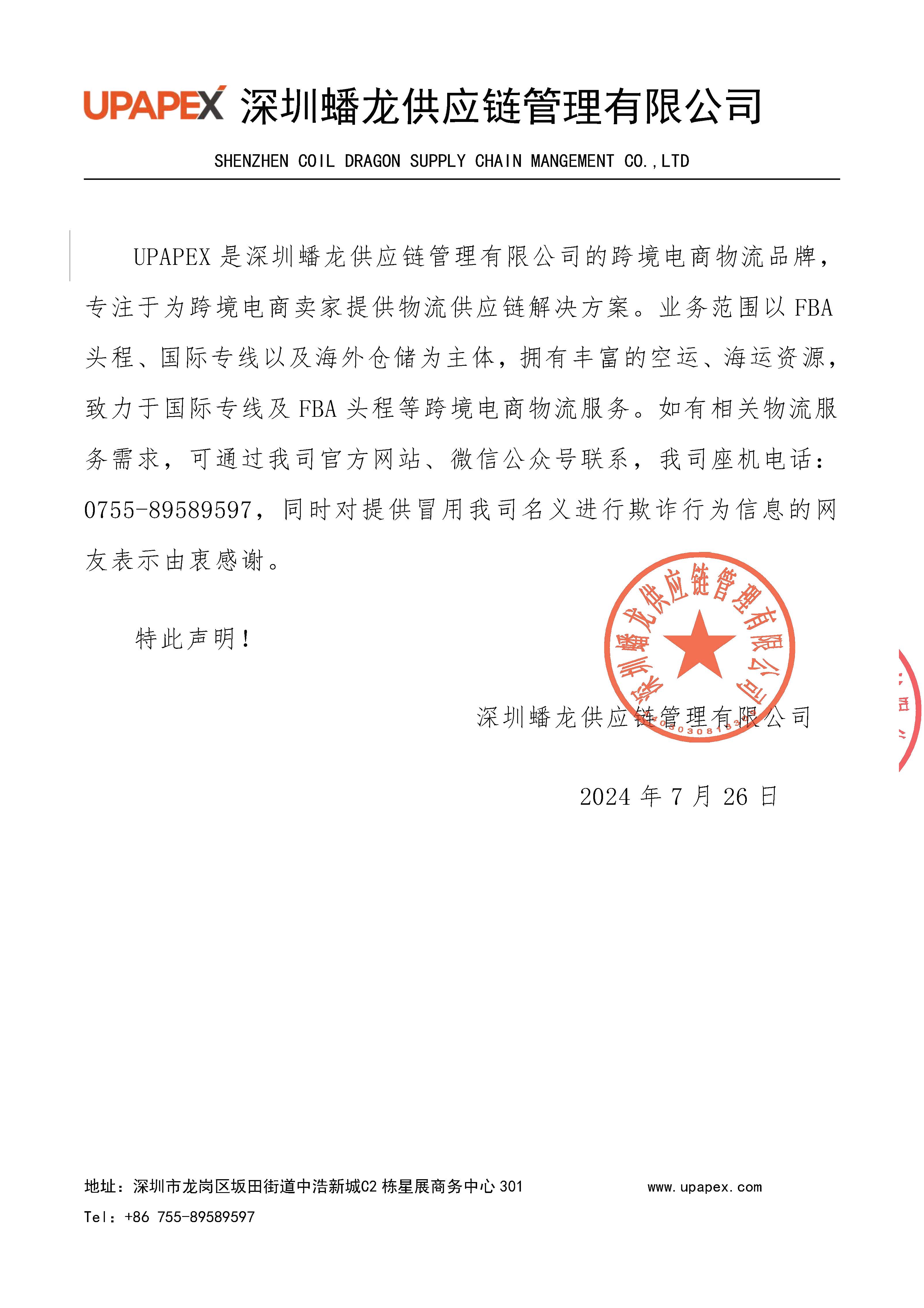 關于不法人員冒用我司名義進行詐騙的嚴正聲明20240726-已蓋章_頁面_9.jpg